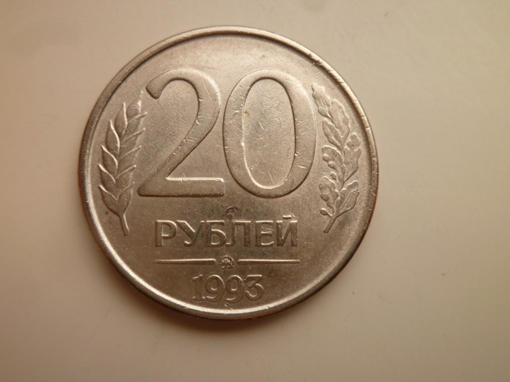20 рублей 1993 года ММД. Нечастые! AU/UNC. Отличное состояние! Блеск! Магнитные! 7582
