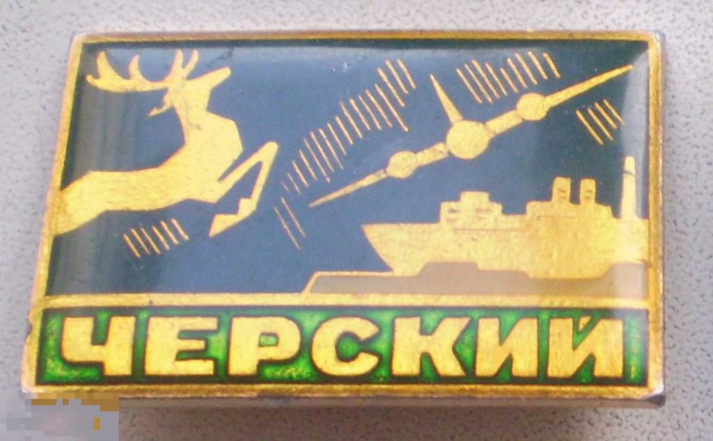 Черский. Олень, корабль, самолет. Лаковая накладка