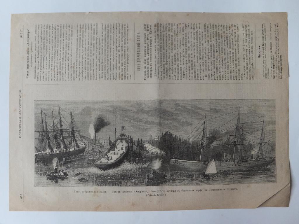 Литография 1878 г. Наш добровольный флот. Спуск крейсера Америка