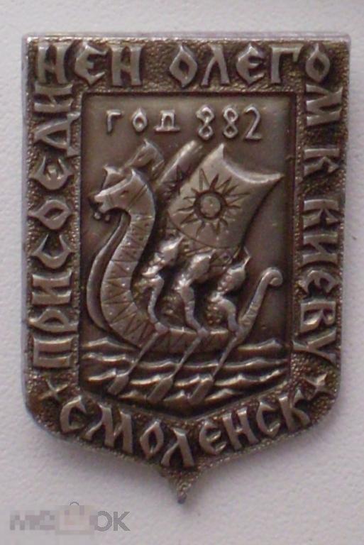 Смоленск присоединен Олегом к Киеву. Год 882