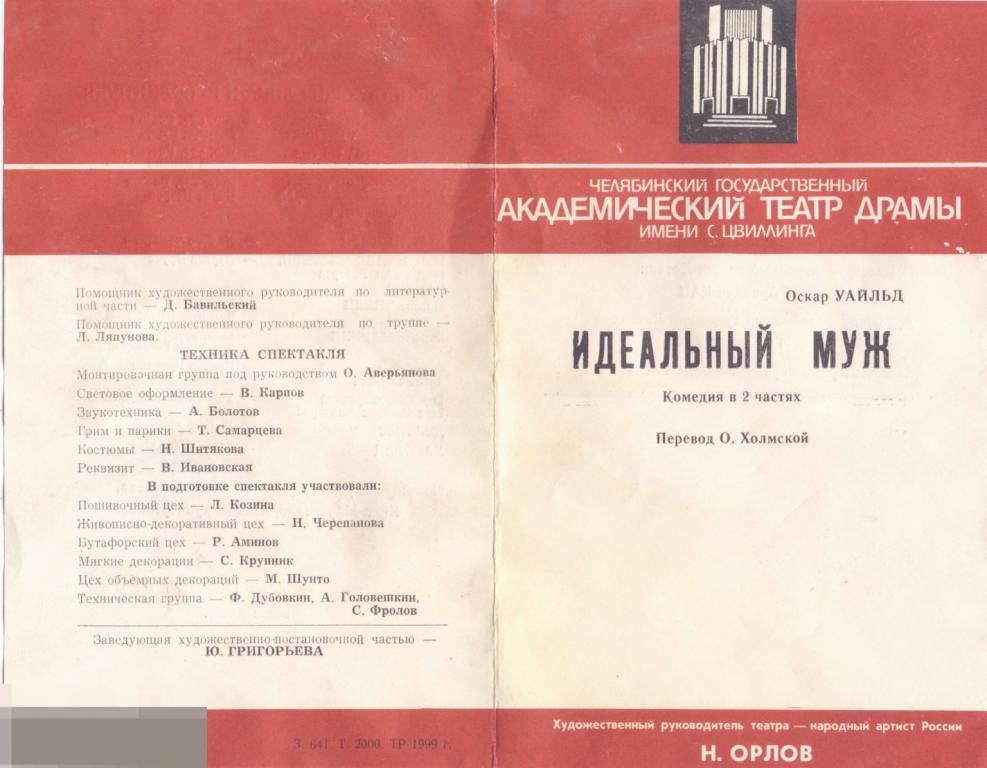 Театральная программка. Челябинск, Театр драмы. Оскар Уайльд. Идеальный муж. 2000 г.