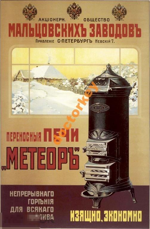 Мальцовские заводы. Печи Метеор. Русский плакат