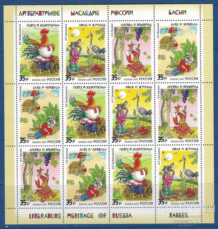 Россия. 2017. Литературное наследие России. Русские басни.  2. **MNH.