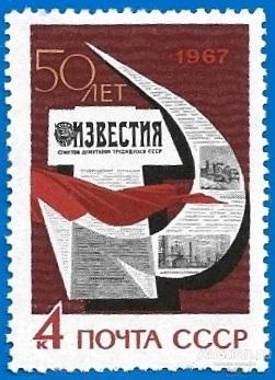 1967 СССР 3471 (Z 3380) 50-летие газеты «Известия»** MNHOG (ЧБН)