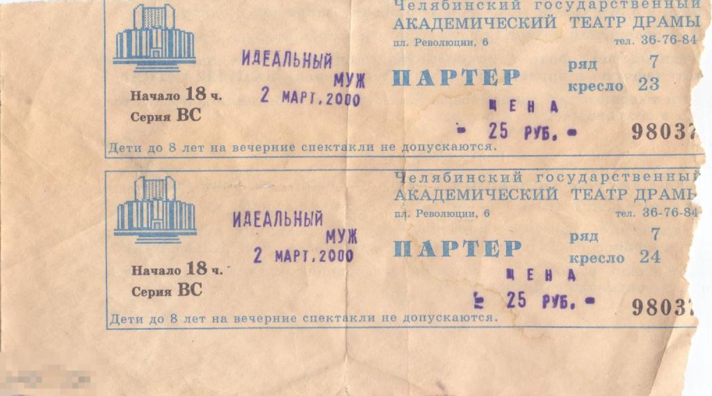 Челябинск, Театр драмы. Два билета на спектакль Оскар Уайльд. Идеальный муж. 2000 г.