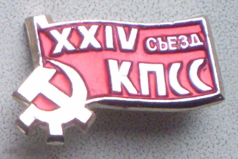 24 XXIV съезд КПСС. Маленький