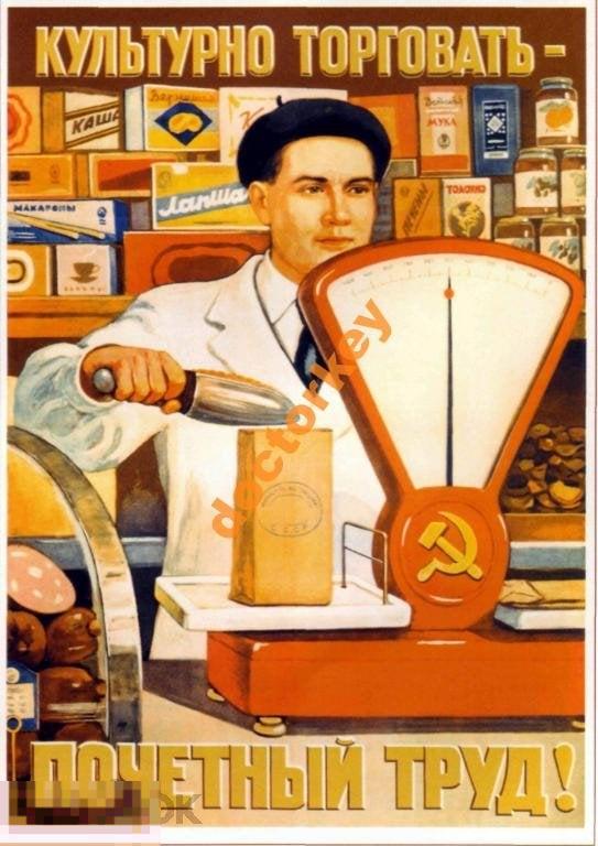 Культурно торговать - почётный труд. Советский плакат