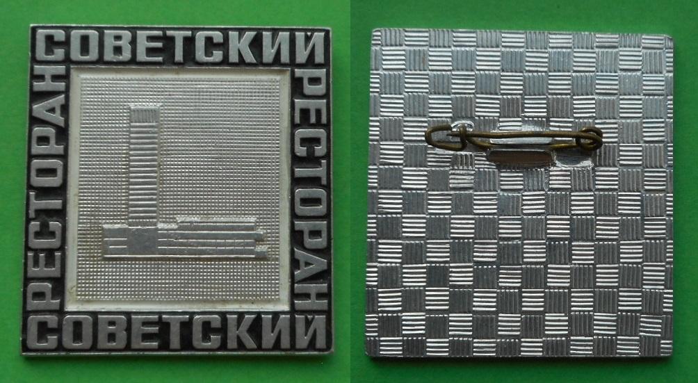 Ресторан Советский Ленинград торговля общепит Al ЛДМ