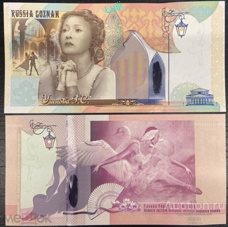 Гознак.Тестовая Банкнота 2010 год.Уланова серия Г.Н пресс UNC