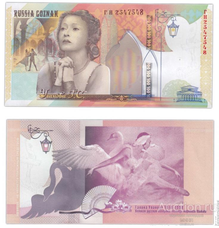 Гознак.Тестовая Банкнота 2010 год.Уланова серия Г.Н пресс UNC