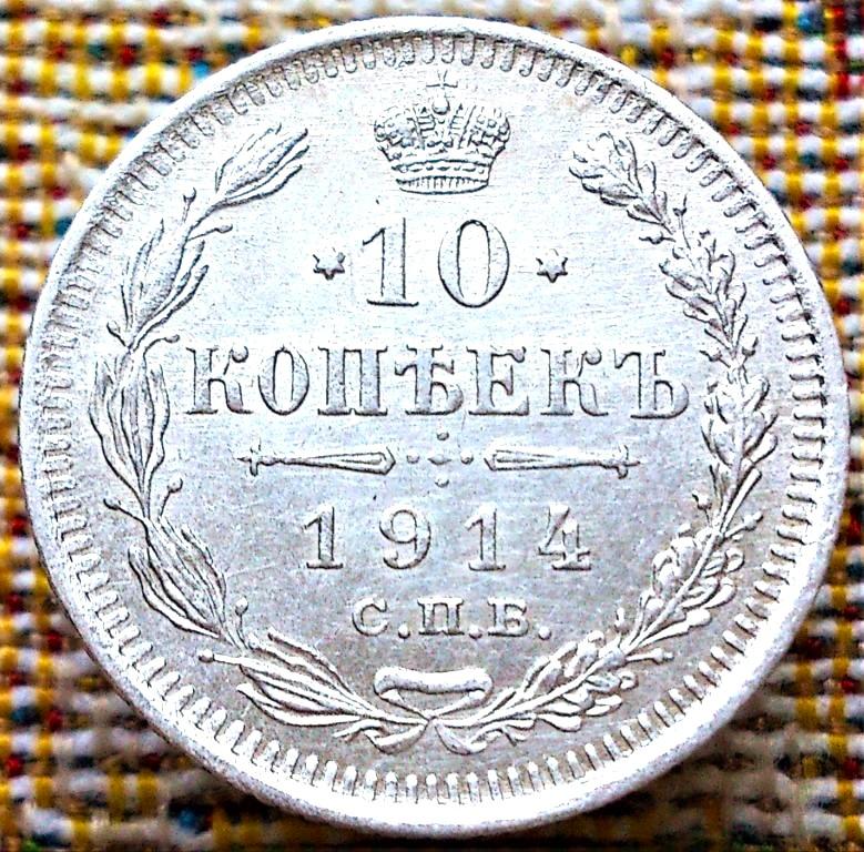 10  КОПЕЕК  1914 г.  СПБ - ВС .  ГЕРБЫ .  UNC .  ШТЕМПЕЛЬНЫЙ  БЛЕСК .  ОРИГИНАЛ .  № 119