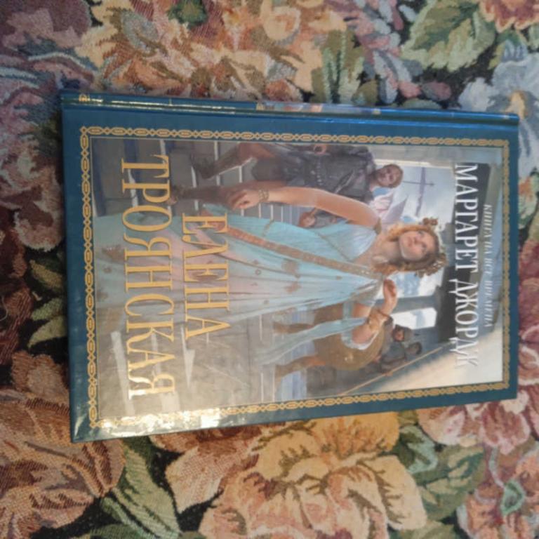 #1681203 Джордж М. Елена Троянская Серия: Книга на все времена.