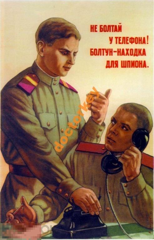 Не болтай у телефона! Болтун – находка для шпиона. Советский плакат