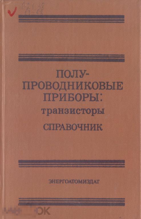 Ред. Горюнов Н.Н. Полупроводниковые приборы: транзисторы. 1985 г.