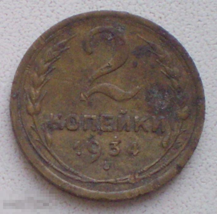 СССР. 2 копейки. 1934 г.