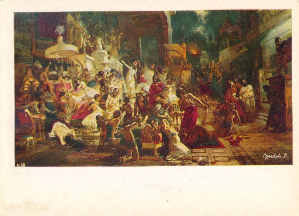 В.И. Суриков. Пир Валтасара (1874). 1981 г.