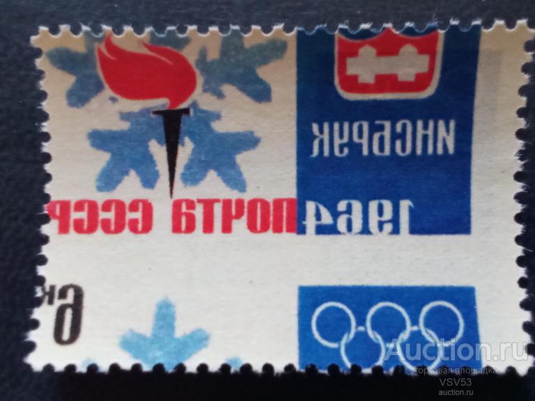 СССР 1964 г. № 2979**. Олимпийские игры в Инсбруке, зеркальный абкляч.