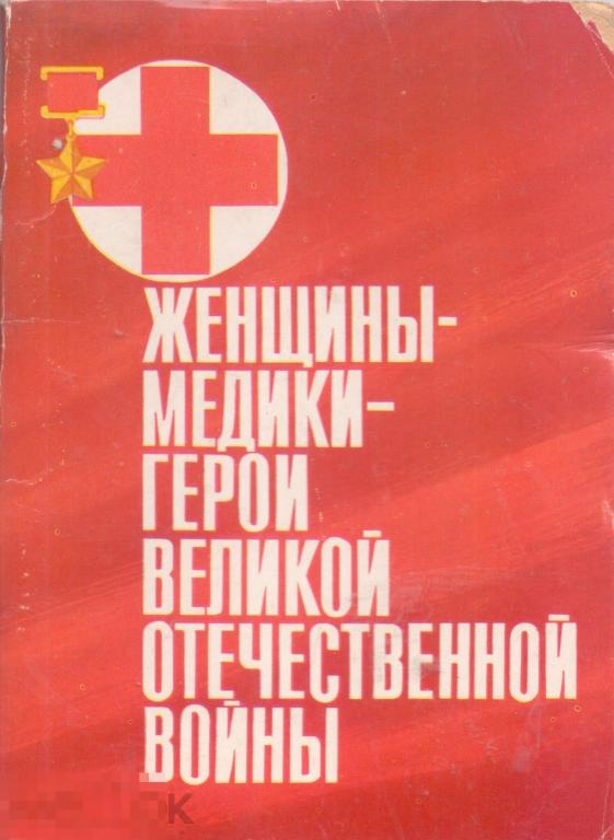 Женщины-медики - герои Великой Отечественной войны. 18 открыток. 1985 г.