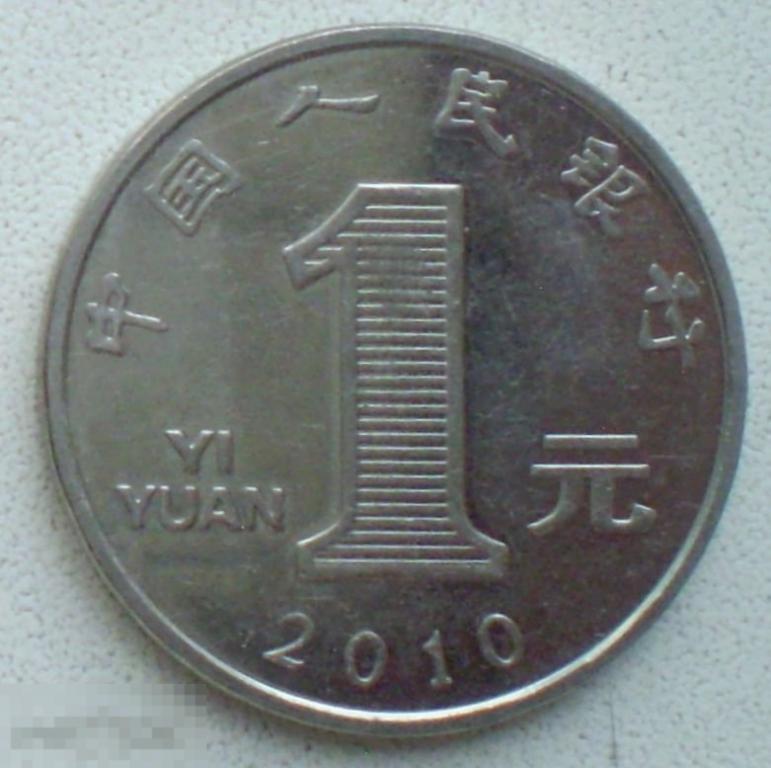 Китай КНР. 1 юань. 2010 г. 