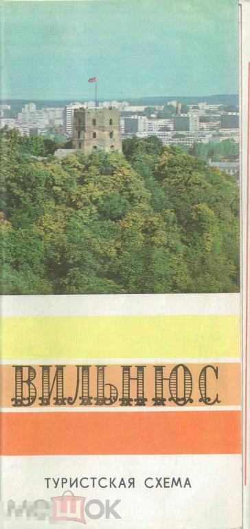 Вильнюс. Туристская схема. 1974 г.