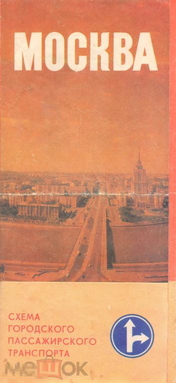 Москва. Схема городского пассажирского транспорта. 1979 г.