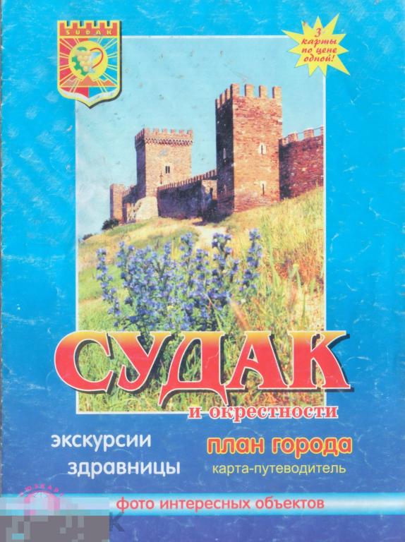 Судак и окрестности. План города. Карта-путеводитель. 2000-е гг.