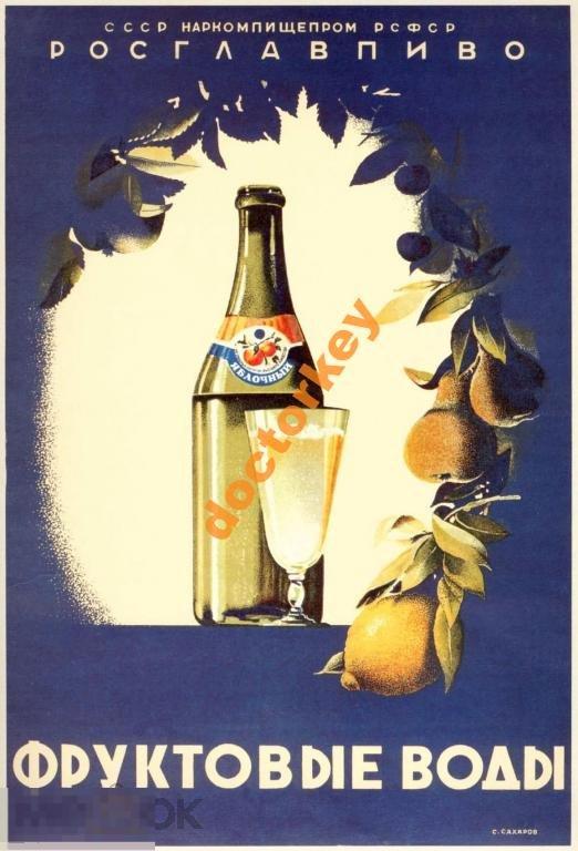 Росглавпиво. Фруктовые воды. Советский плакат