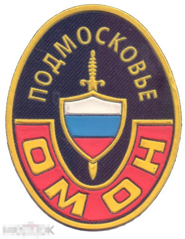 Шеврон нашивка ОМОН Подмосковье. Овальная