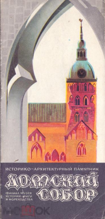Историко-архитектурный памятник Домский собор. Туристский буклет. 1960-70-е гг.