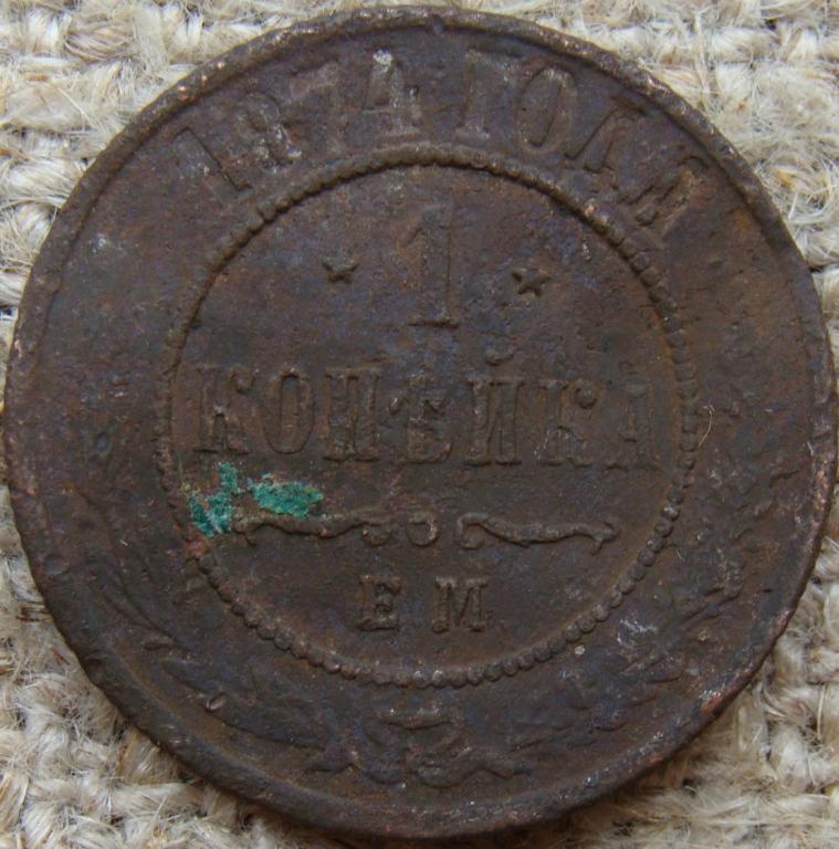 1 копейка 1874 год (ЕМ)
