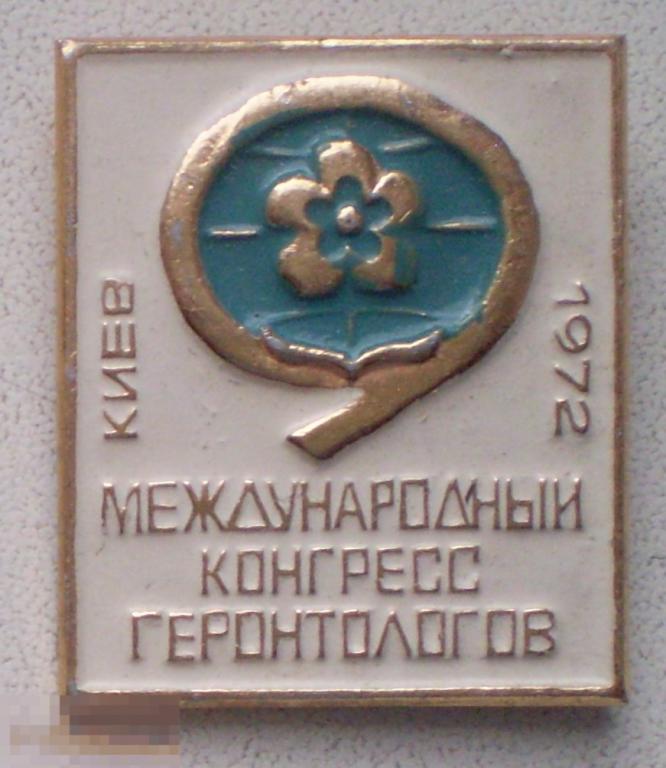 9-й Международный конгресс геронтологов. Киев, 1972