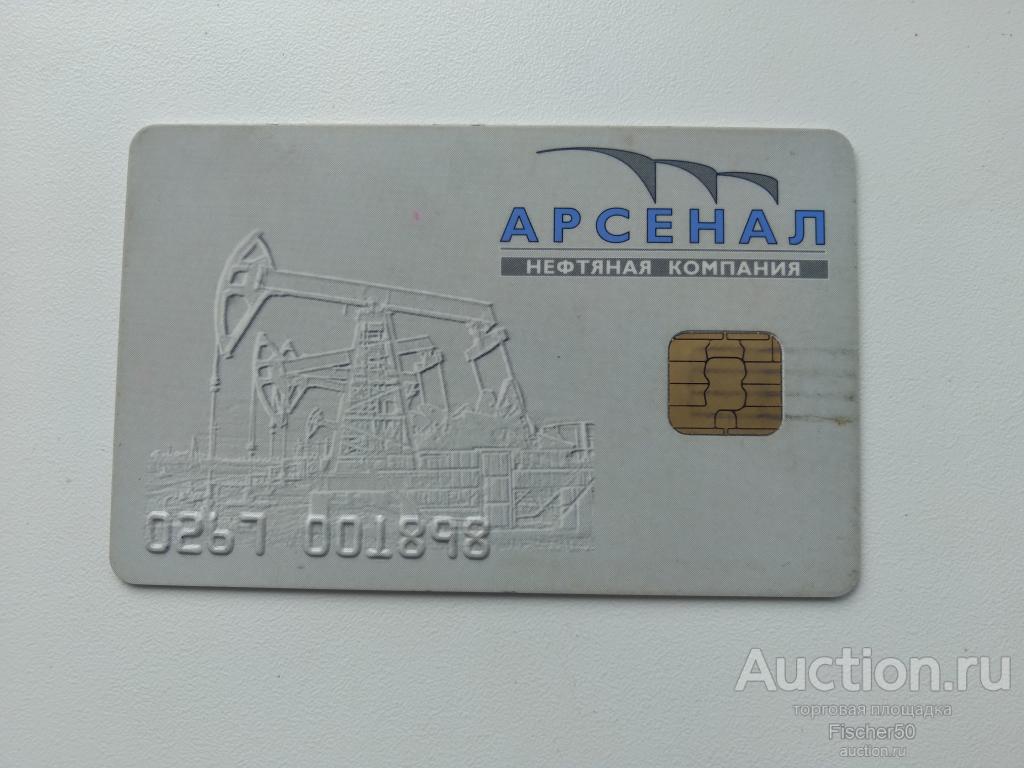 нефтяная компания АРСЕНАЛ, топливная карта, г. Пермь, чип, не частая!! (104)