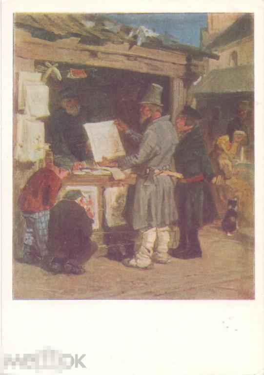 В.М. Васнецов. Книжная лавка (1875). 1957 г.