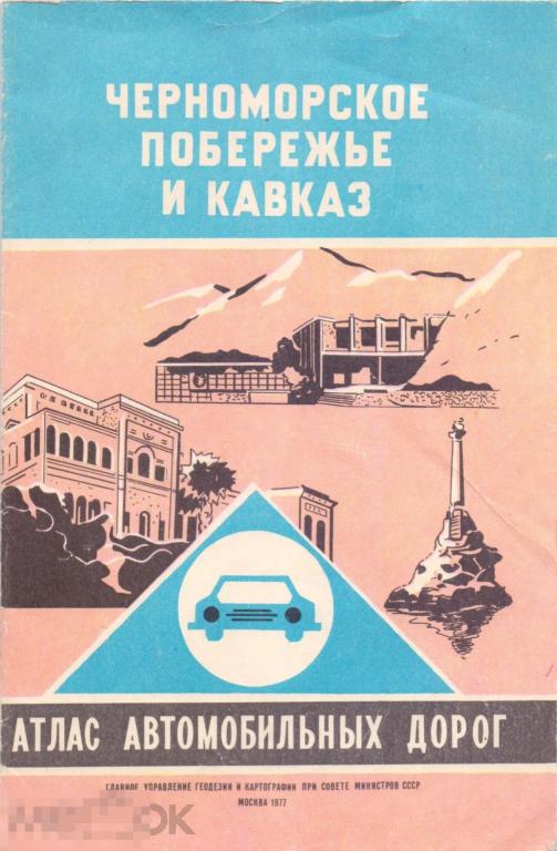 Черноморское побережье и Кавказ. Атлас автомобильных дорог. 1977 г.