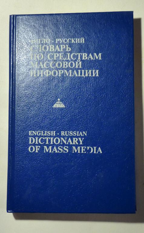 Англо-русский словарь по средствам массовой информации. Е.И. Курьянов 1993