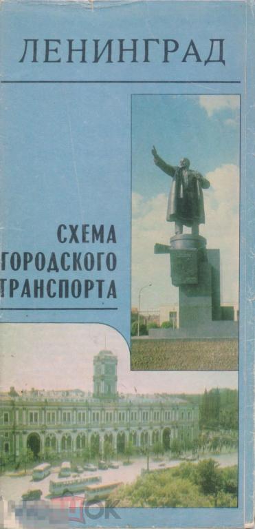Ленинград. Схема городского транспорта. 1980 г.