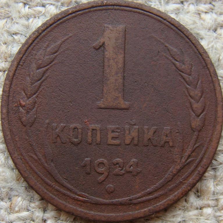 СССР 1 копейка 1924 год