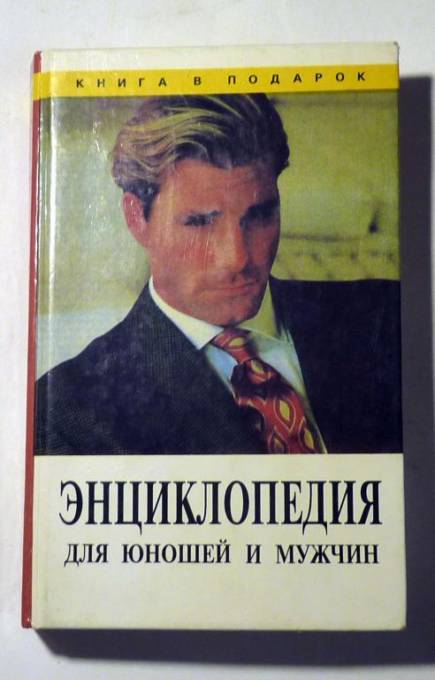 Энциклопедия для юношей и мужчин. Сост. Л.В. Ударцева 1994