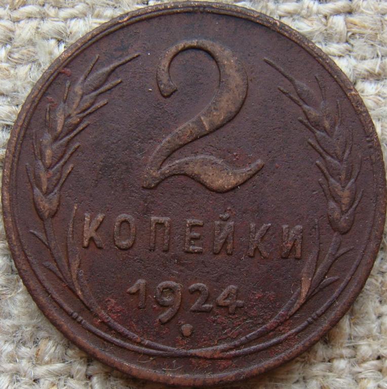 СССР 2 копейки 1924 год