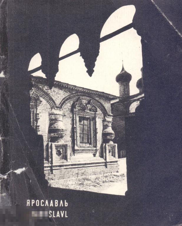 Пуришев И.Б., Толпыгин В.В. Ярославль. 1971 г.