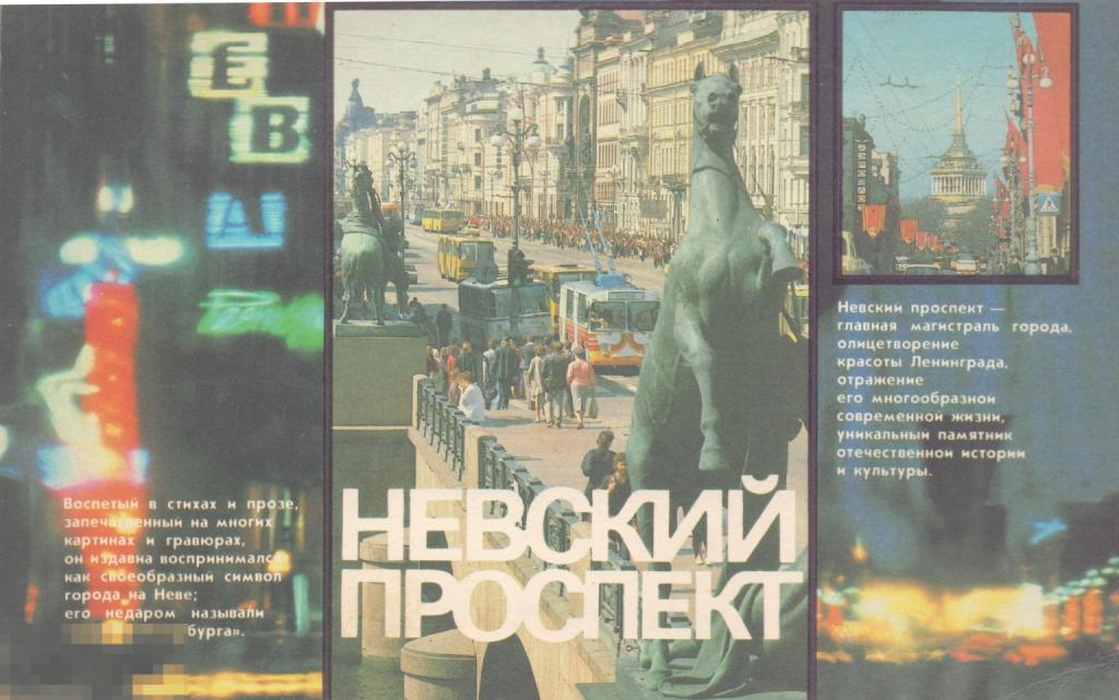 А.Н. Чеснокова. Невский проспект. Туристский проспект. 1988 г.