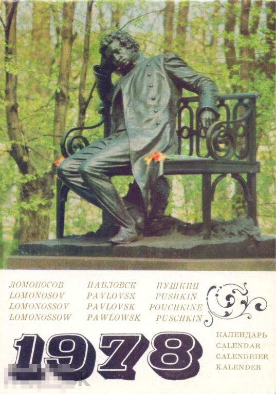 Календарь на 1978 г. Пригороды Ленинграда: Ломоносов, Павловск, Пушкин. В виде блокнота