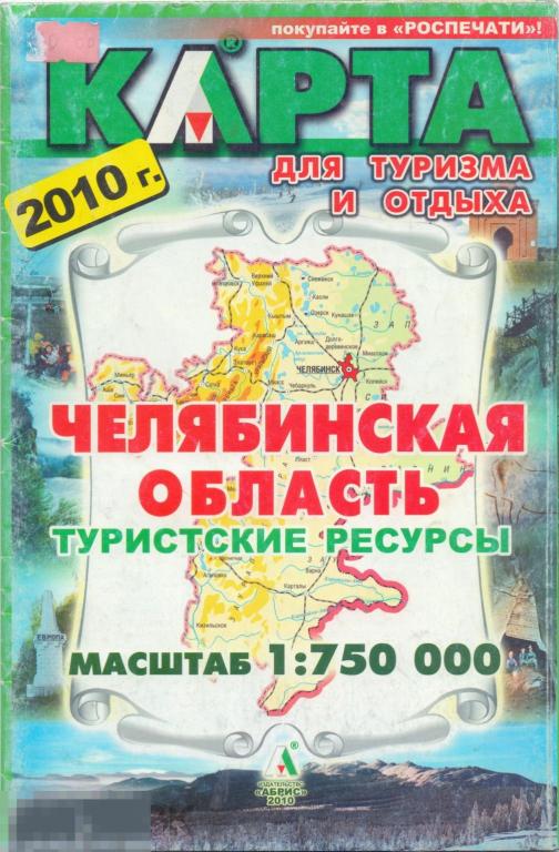 Челябинская область. Туристские ресурсы. Карта для туризма и отдыха. 2010 г.