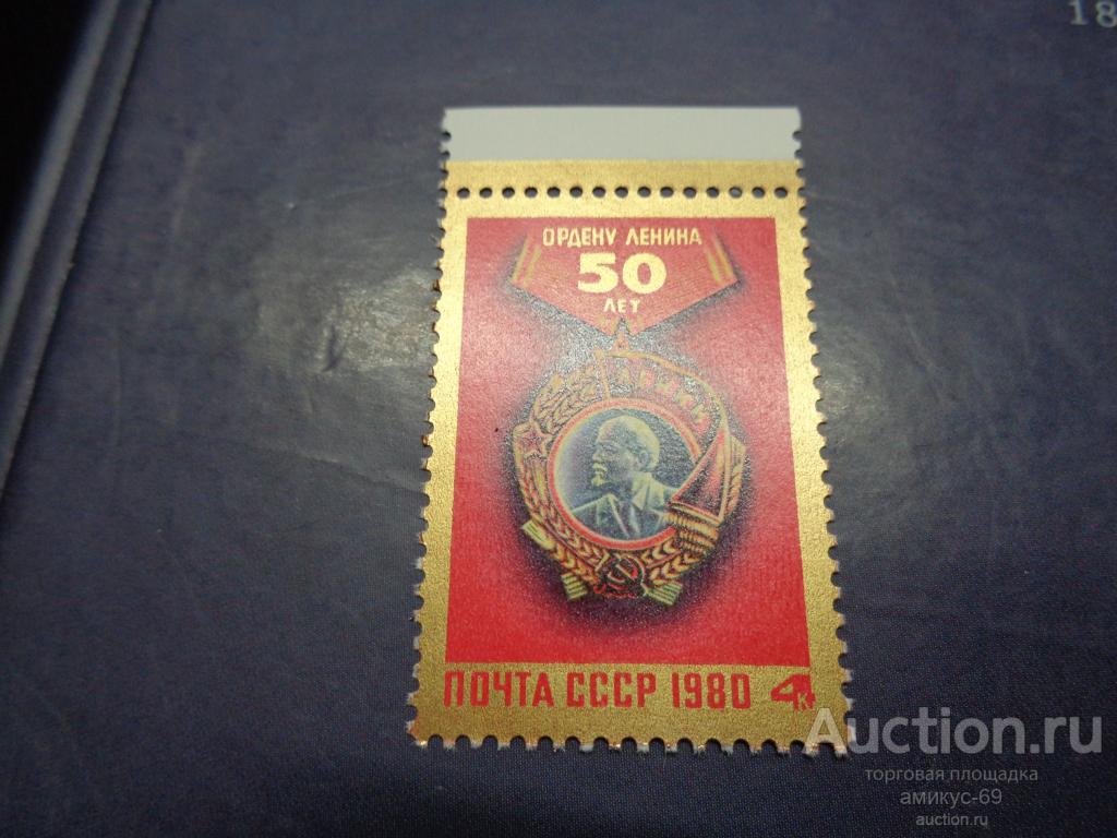 СССР 1980 г  Орден Ленина поле  Чистая ЧБН**