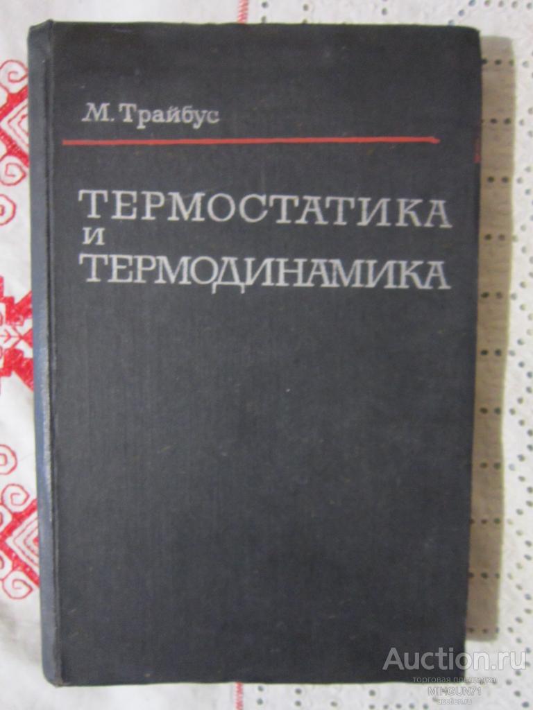 Трайбус, М. Термостатика и термодинамика 1970 г.