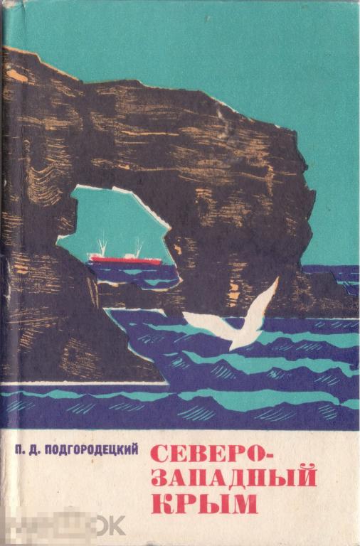 Подгородецкий П.Д. Северо-Западный Крым. Краеведческий очерк. 1974 г.