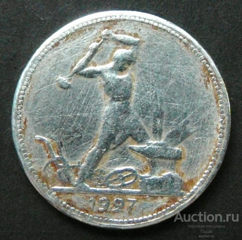 50 копеек 1927 года, ПЛ, серебро 900, 9.77г. (#850). Серебряный полтинник.