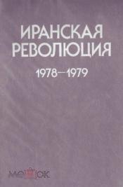 Иранская революция 1978 - 1979 гг. Причины и уроки. 1989 г.