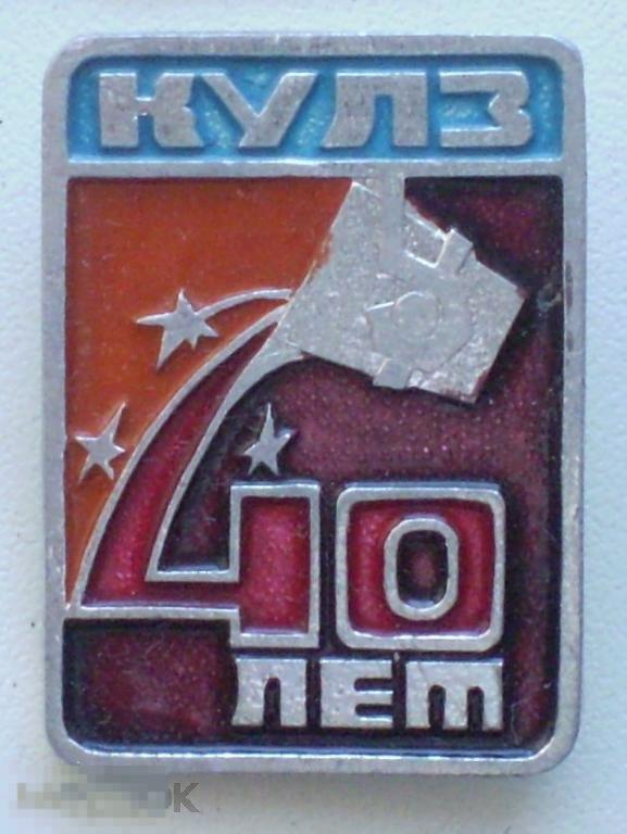 КУЛЗ Каменск-Уральский литейный завод 40 лет