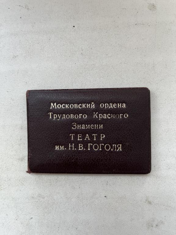 Удостоверение Московский театр им. Н.В. Гоголя.